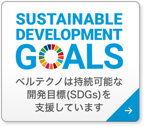 ベルテクノは持続可能な開発目標(SDGs)を支援しています