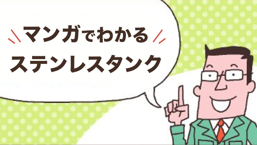 マンガでわかるステンレスタンク