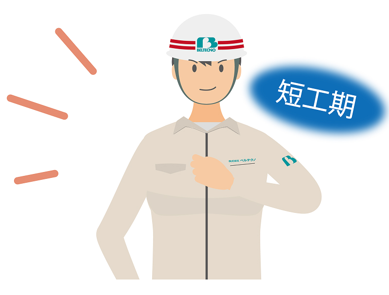 短工期
